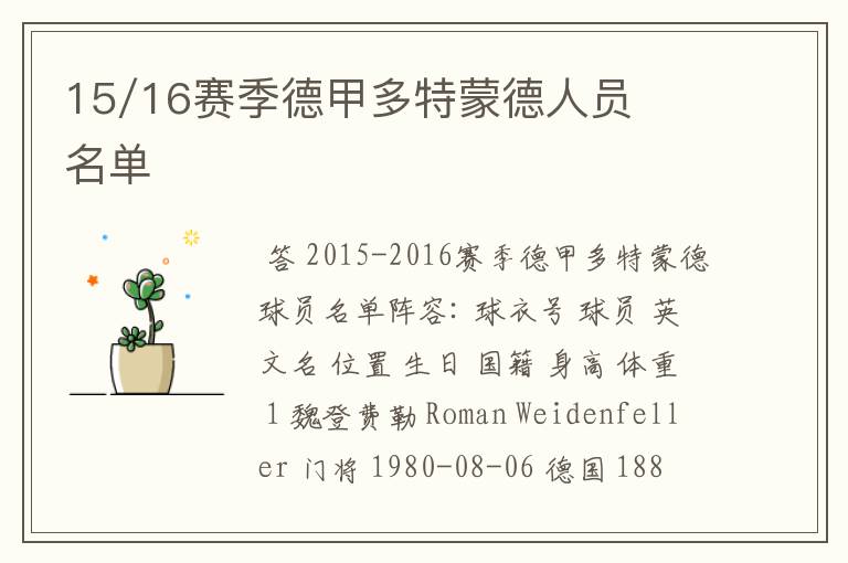 15/16赛季德甲多特蒙德人员名单