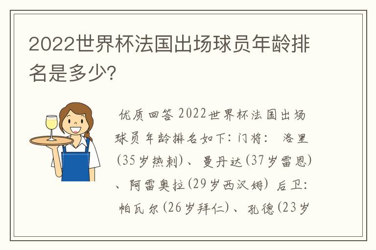 2022世界杯法国出场球员年龄排名是多少?