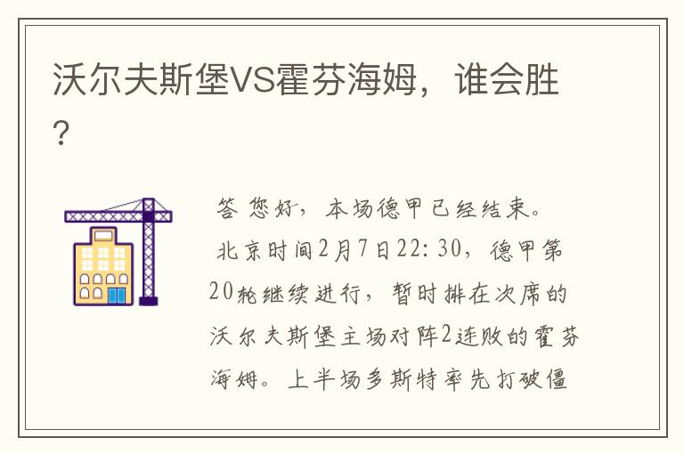 沃尔夫斯堡VS霍芬海姆,谁会胜?