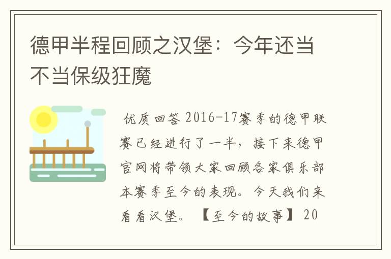 德甲半程回顾之汉堡:今年还当不当保级狂魔