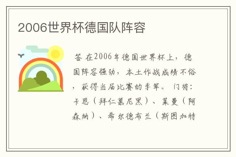 2006世界杯德国队阵容