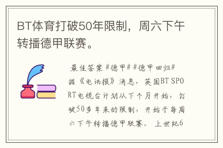 BT体育打破50年限制,周六下午转播德甲联赛。
