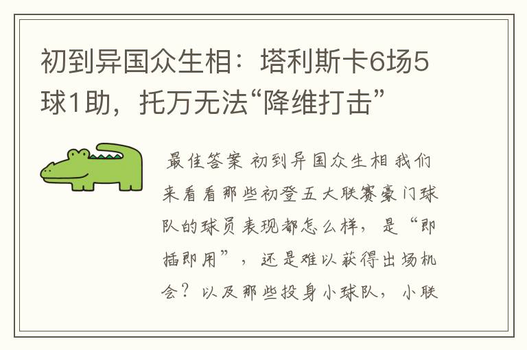 初到异国众生相:塔利斯卡6场5球1助,托万无法“降维打击”