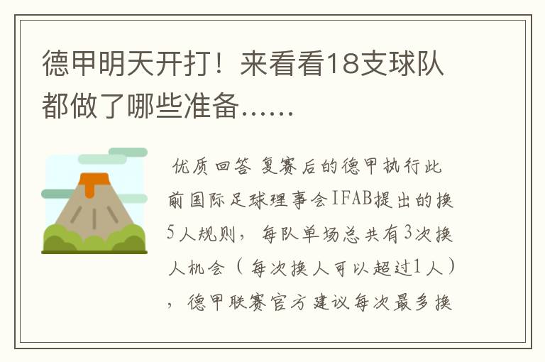 德甲明天开打!来看看18支球队都做了哪些准备……