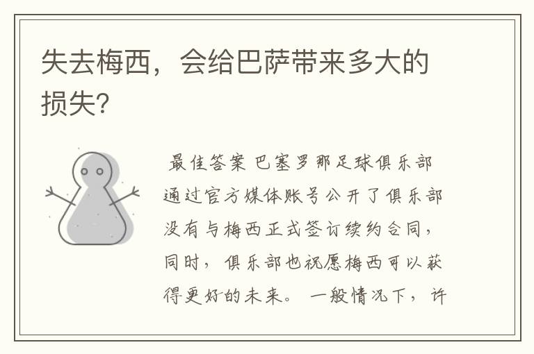 失去梅西,会给巴萨带来多大的损失?
