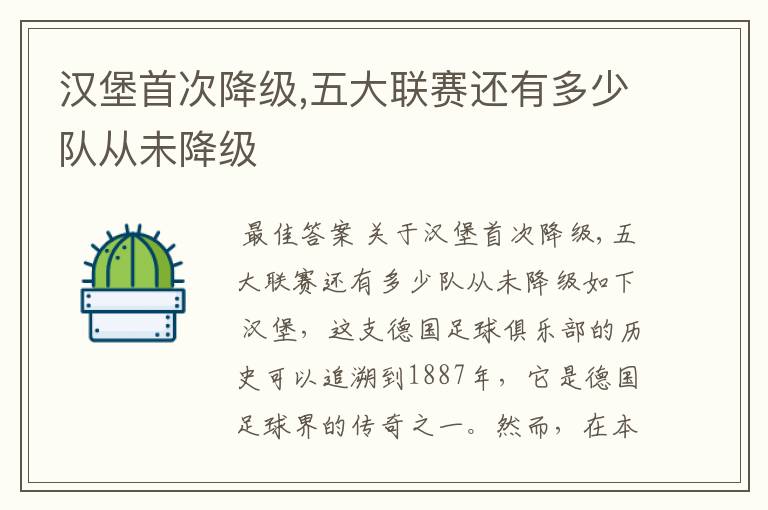 汉堡首次降级,五大联赛还有多少队从未降级