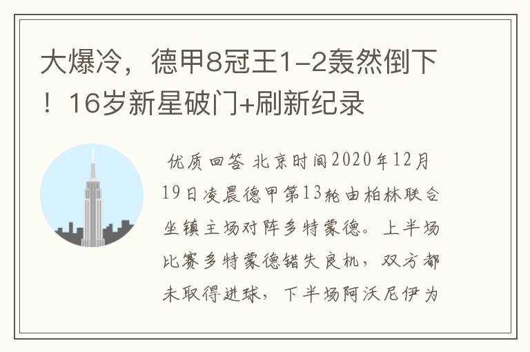 大爆冷,德甲8冠王1-2轰然倒下!16岁新星破门+刷新纪录