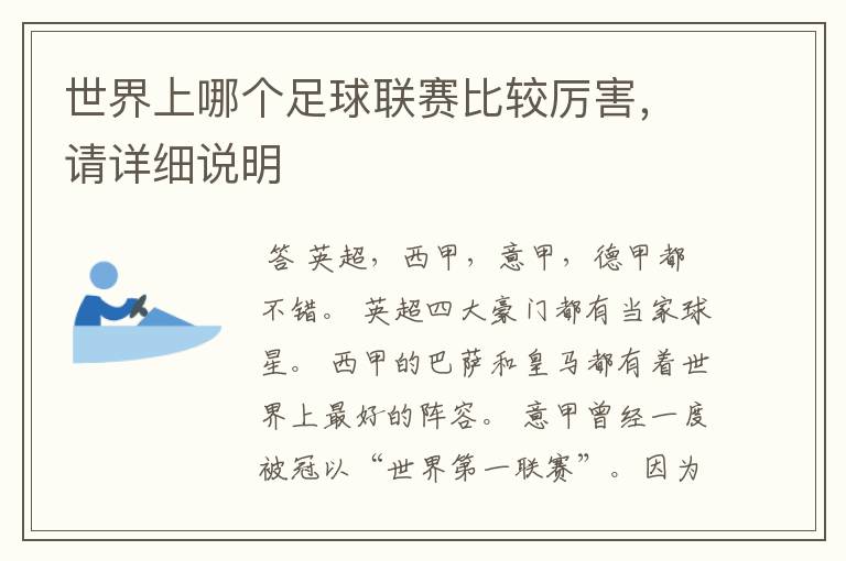 世界上哪个足球联赛比较厉害,请详细说明
