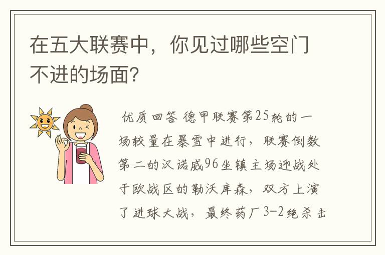 在五大联赛中,你见过哪些空门不进的场面?