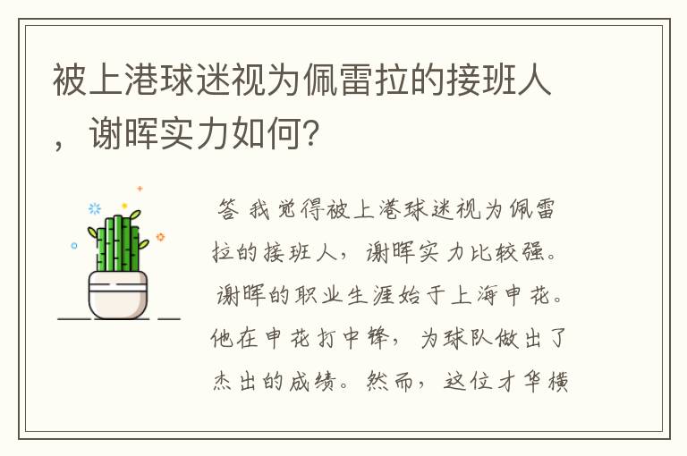 被上港球迷视为佩雷拉的接班人,谢晖实力如何?