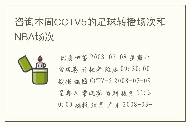 咨询本周CCTV5的足球转播场次和NBA场次