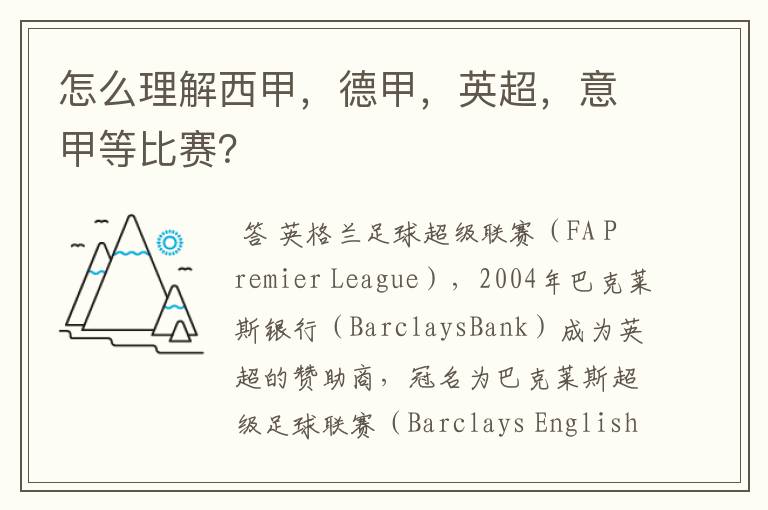 怎么理解西甲,德甲,英超,意甲等比赛?