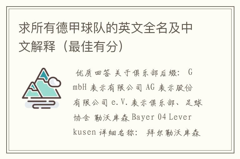 求所有德甲球队的英文全名及中文解释(最佳有分)