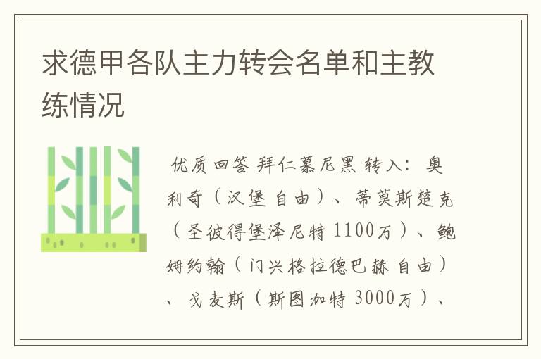 求德甲各队主力转会名单和主教练情况