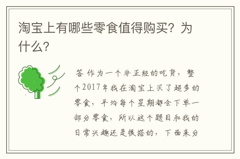 淘宝上有哪些零食值得购买?为什么?
