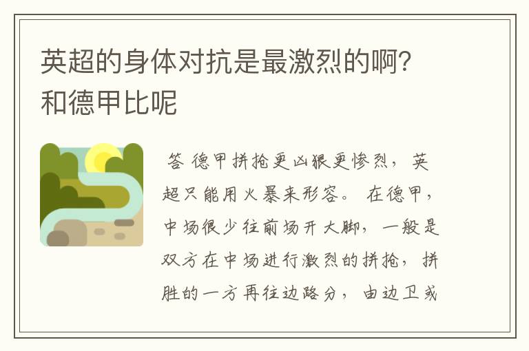 英超的身体对抗是最激烈的啊?和德甲比呢