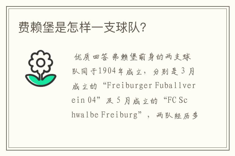 费赖堡是怎样一支球队?
