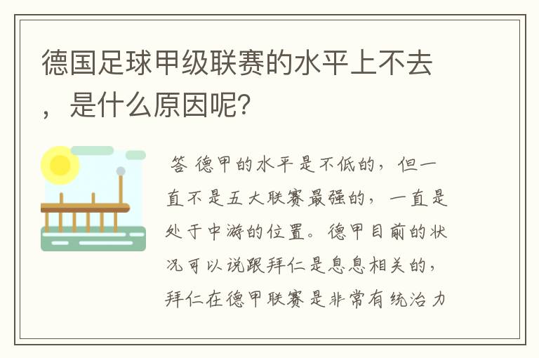德国足球甲级联赛的水平上不去,是什么原因呢?
