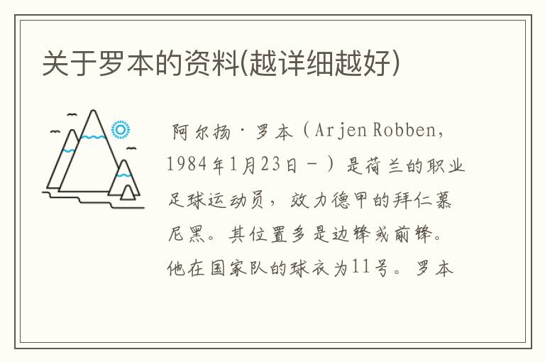 关于罗本的资料(越详细越好)