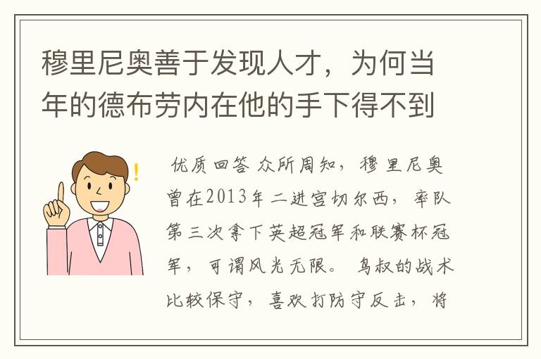 穆里尼奥善于发现人才,为何当年的德布劳内在他的手下得不到重用?