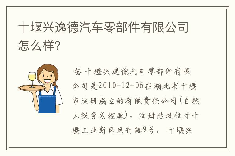 十堰兴逸德汽车零部件有限公司怎么样?
