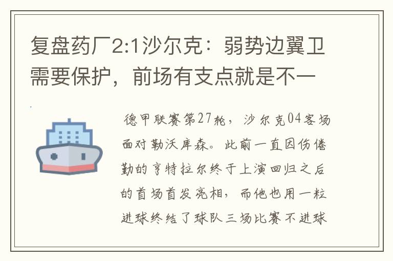 复盘药厂2:1沙尔克:弱势边翼卫需要保护,前场有支点就是不一样