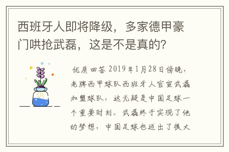 西班牙人即将降级,多家德甲豪门哄抢武磊,这是不是真的?