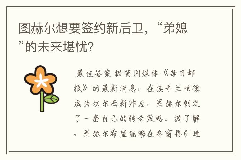 图赫尔想要签约新后卫,“弟媳”的未来堪忧?