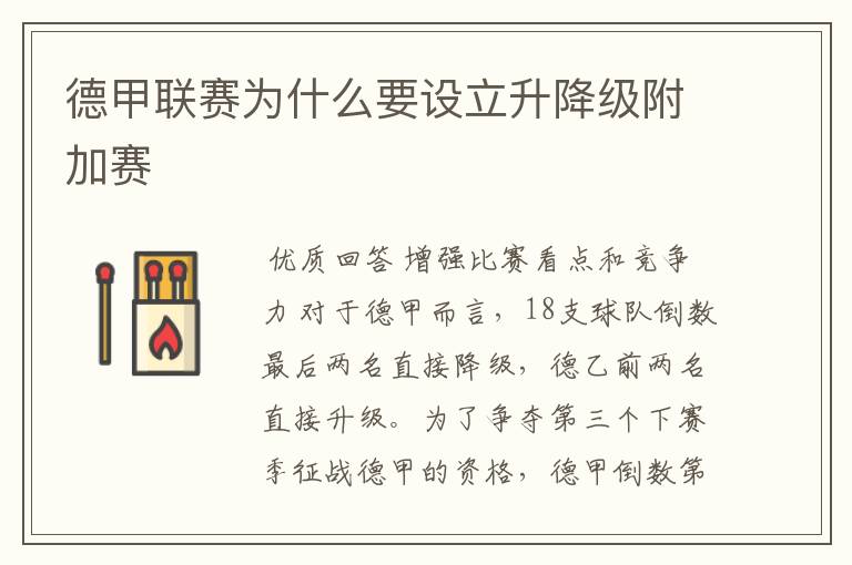 德甲联赛为什么要设立升降级附加赛