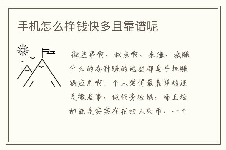 手机怎么挣钱快多且靠谱呢