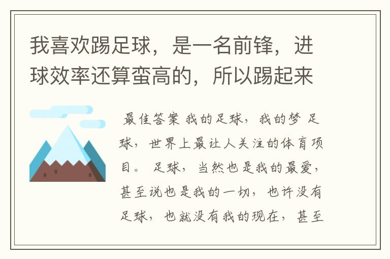 我喜欢踢足球,是一名前锋,进球效率还算蛮高的,所以踢起来很有快感。可是到了后来我感觉我的眼睛好像无