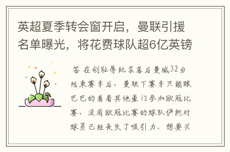 英超夏季转会窗开启,曼联引援名单曝光,将花费球队超6亿英镑