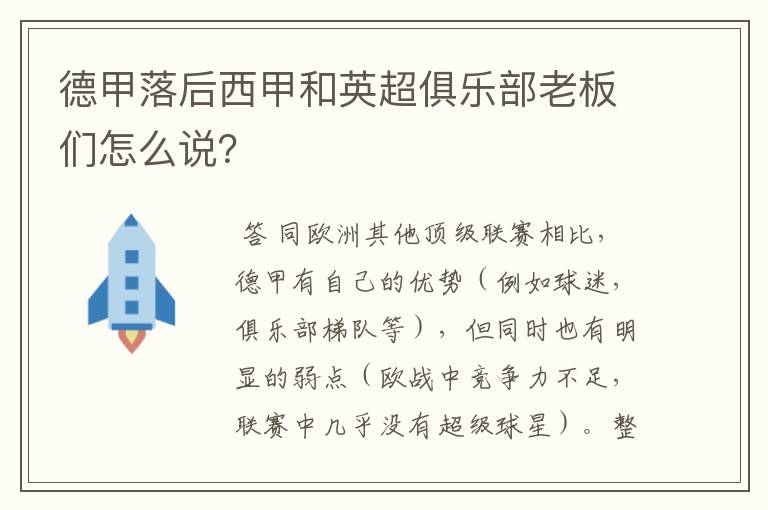 德甲落后西甲和英超俱乐部老板们怎么说?