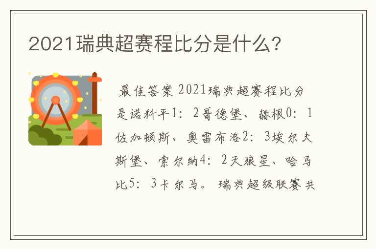 2021瑞典超赛程比分是什么?