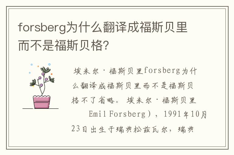 forsberg为什么翻译成福斯贝里而不是福斯贝格?