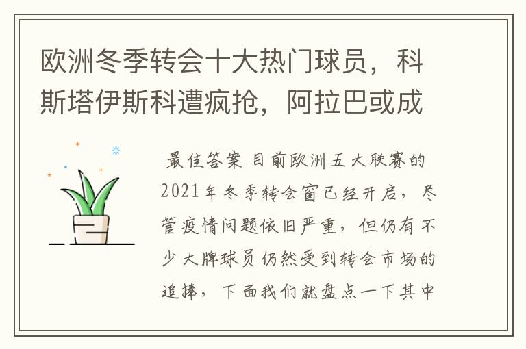欧洲冬季转会十大热门球员,科斯塔伊斯科遭疯抢,阿拉巴或成标王