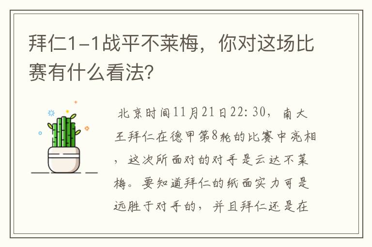 拜仁1-1战平不莱梅,你对这场比赛有什么看法?