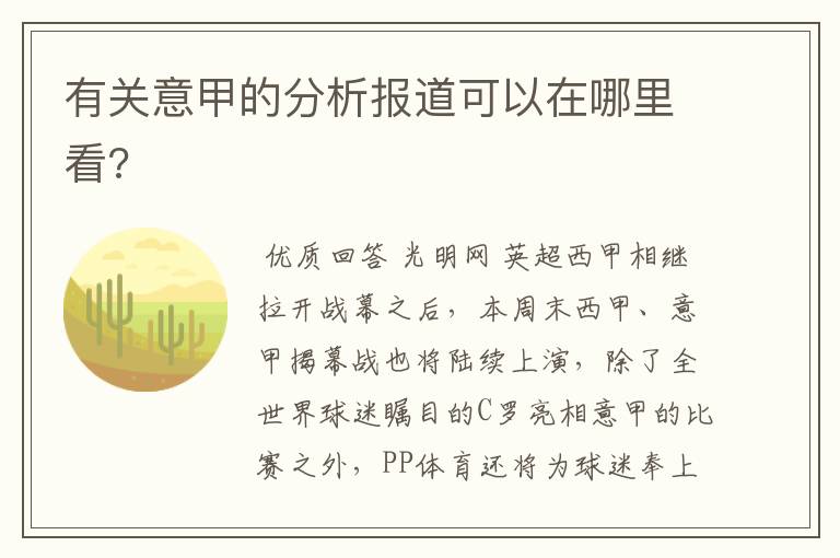 有关意甲的分析报道可以在哪里看?