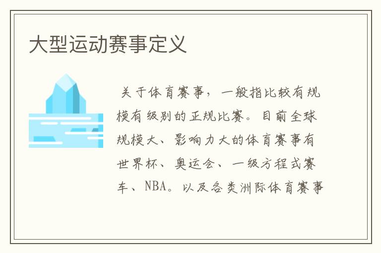 大型运动赛事定义