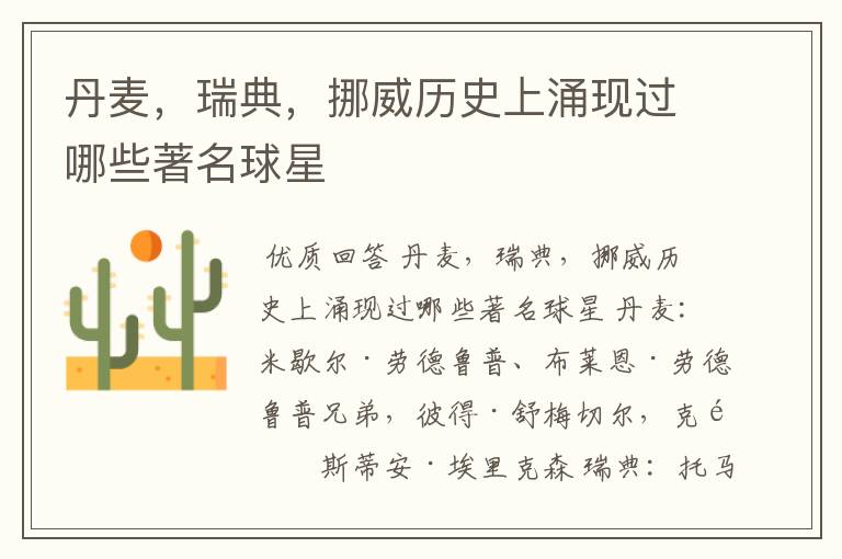 丹麦,瑞典,挪威历史上涌现过哪些著名球星