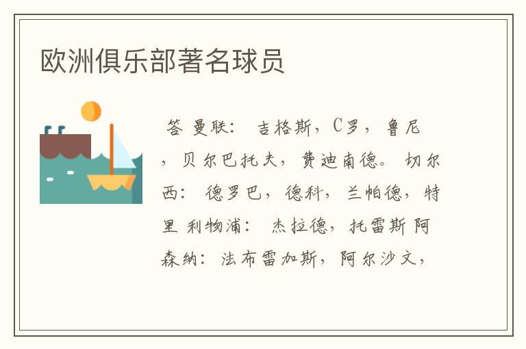 欧洲俱乐部著名球员