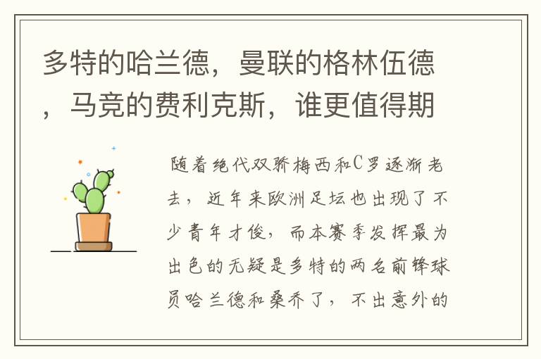 多特的哈兰德,曼联的格林伍德,马竞的费利克斯,谁更值得期待?