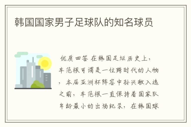 韩国国家男子足球队的知名球员