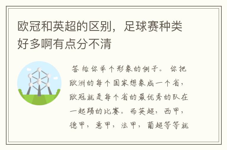 欧冠和英超的区别,足球赛种类好多啊有点分不清