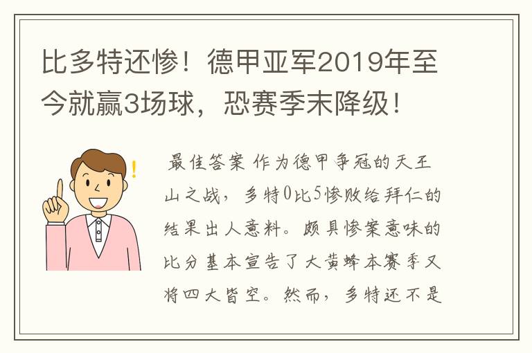 比多特还惨!德甲亚军2019年至今就赢3场球,恐赛季末降级!