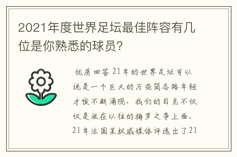 2021年度世界足坛最佳阵容有几位是你熟悉的球员?