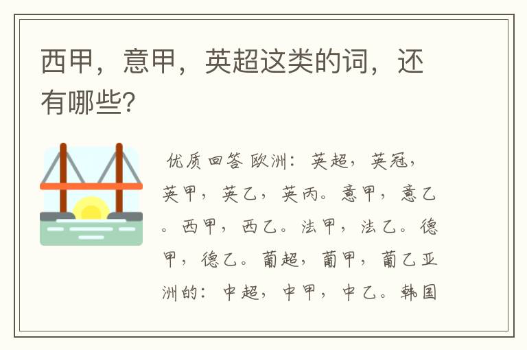 西甲,意甲,英超这类的词,还有哪些?