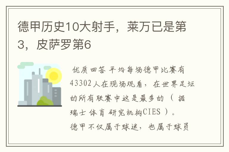 德甲历史10大射手,莱万已是第3,皮萨罗第6