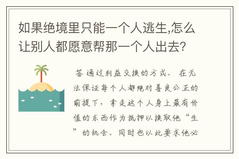 如果绝境里只能一个人逃生,怎么让别人都愿意帮那一个人出去?