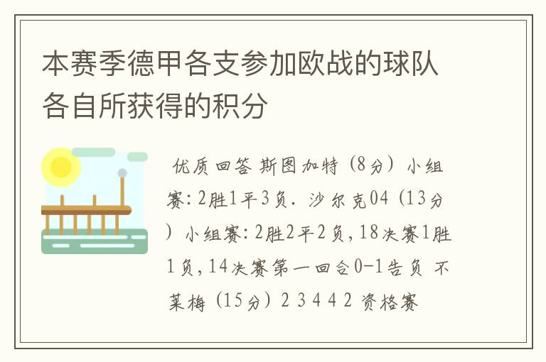 本赛季德甲各支参加欧战的球队各自所获得的积分